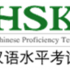 Test HSK : Le 6 décembre 2014 ( date limite d'inscription le 9 novembre)